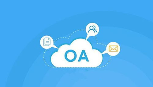 免費(fèi)OA系統(tǒng)在科技推廣與應(yīng)用服務(wù)領(lǐng)域的局限性